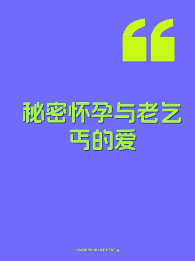 秘密怀孕与老乞丐的爱 封面