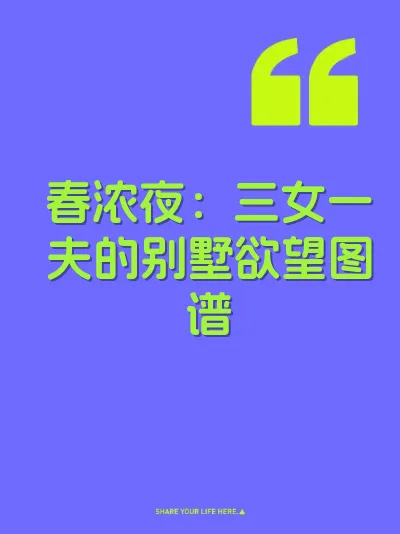 春浓夜：三女一夫的别墅欲望图谱