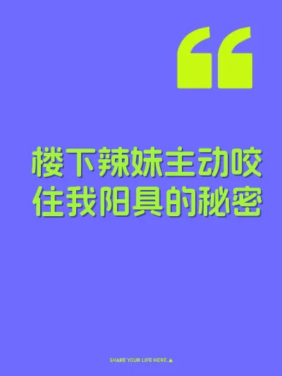 楼下辣妹主动咬住我阳具的秘密