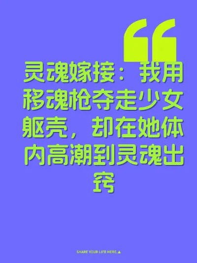 灵魂嫁接：我用移魂枪夺走少女躯壳，却在她体内高潮到灵魂出窍 封面
