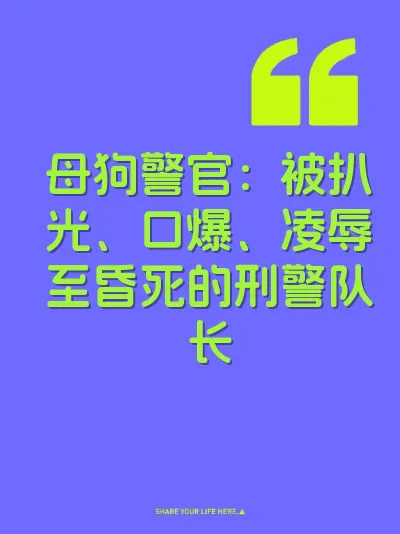 母狗警官：被扒光、口爆、凌辱至昏死的刑警队长 封面