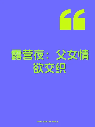 露营夜：父女情欲交织 封面