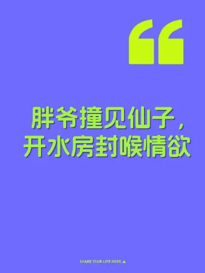 胖爷撞见仙子，开水房封喉情欲 封面