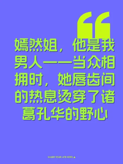 嫣然姐，他是我男人——当众相拥时，她唇齿间的热息烫穿了诸葛孔华的野心 封面