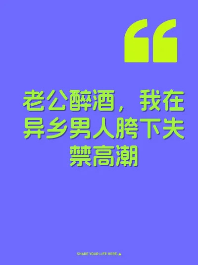 老公醉酒，我在异乡男人胯下失禁高潮 封面