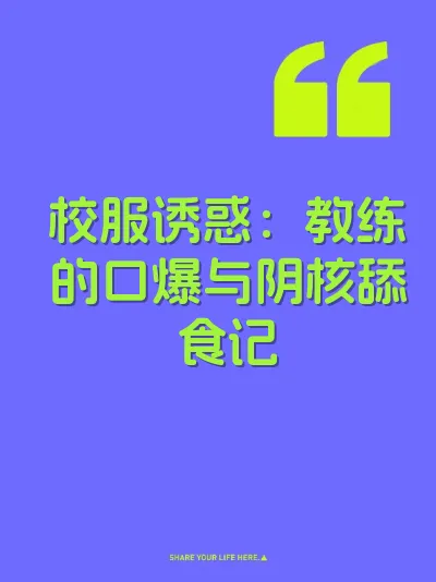 校服诱惑：教练的口爆与阴核舔食记 封面