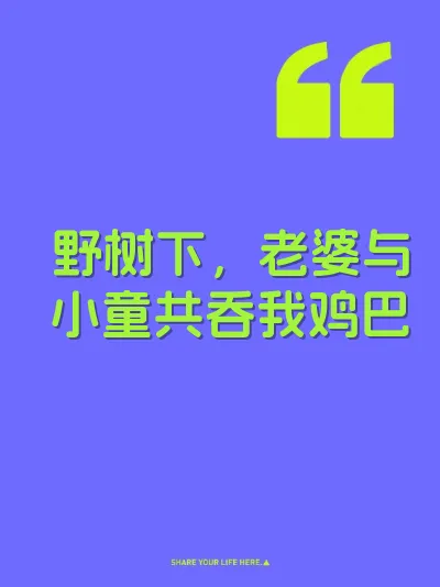 野树下，老婆与小童共吞我鸡巴 封面