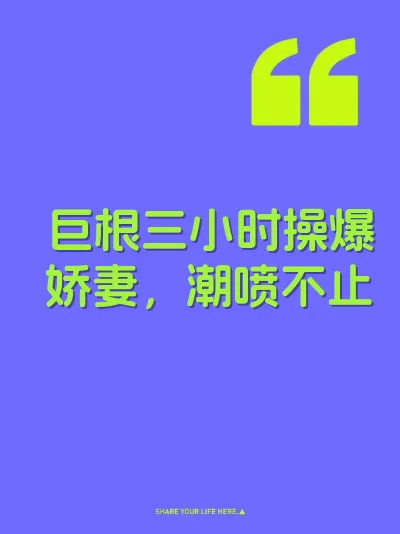 巨根三小时操爆娇妻，潮喷不止