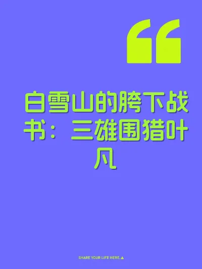 白雪山的胯下战书：三雄围猎叶凡 封面