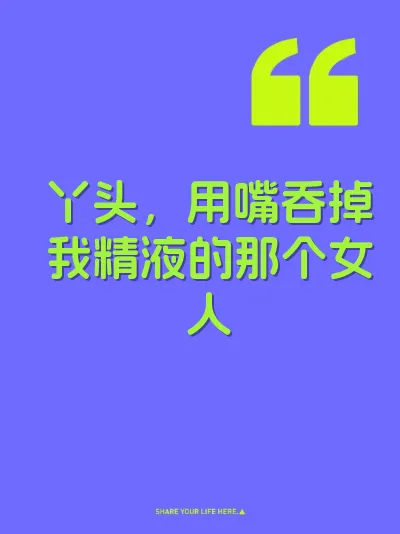 丫头，用嘴吞掉我精液的那个女人