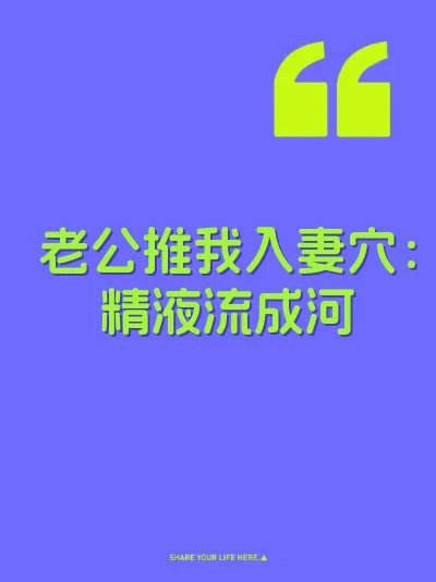 老公推我入妻穴：精液流成河