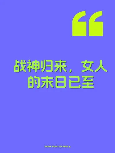 战神归来，女人的末日已至 封面