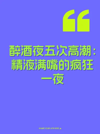 醉酒夜五次高潮：精液满嘴的疯狂一夜 封面