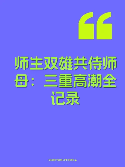 师生双雄共侍师母：三重高潮全记录 封面