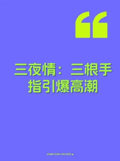 三夜情：三根手指引爆高潮
