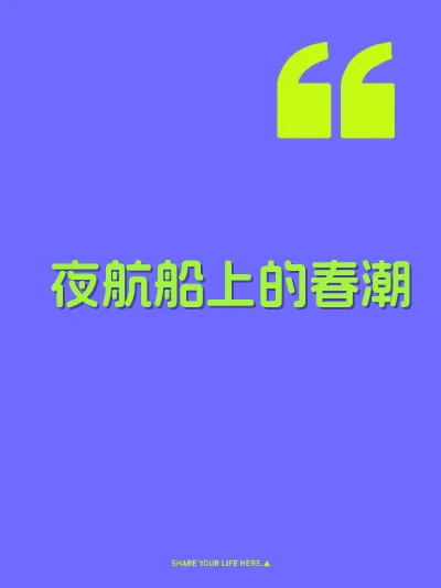 夜航船上的春潮 封面