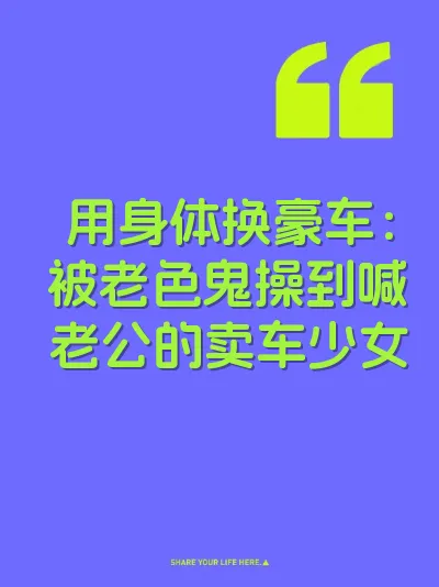 用身体换豪车：被老色鬼操到喊老公的卖车少女