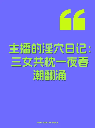 主播的淫穴日记：三女共枕一夜春潮翻涌 封面