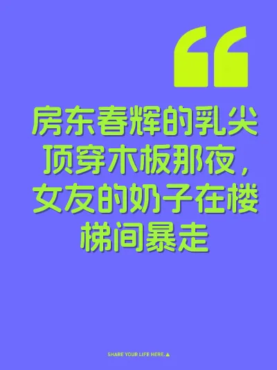 房东春辉的乳尖顶穿木板那夜，女友的奶子在楼梯间暴走 封面
