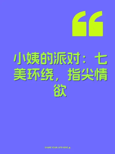 小姨的派对：七美环绕，指尖情欲 封面
