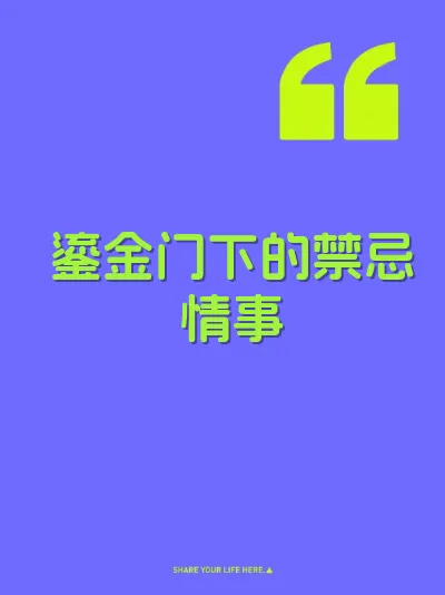 鎏金门下的禁忌情事 封面