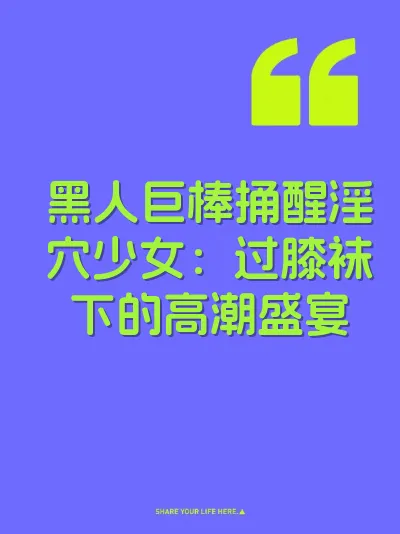 黑人巨棒捅醒淫穴少女：过膝袜下的高潮盛宴 封面