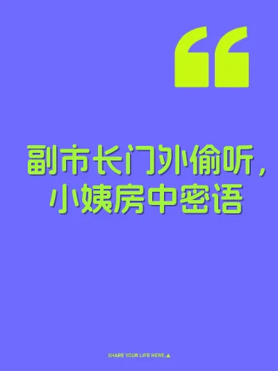 副市长门外偷听，小姨房中密语 封面