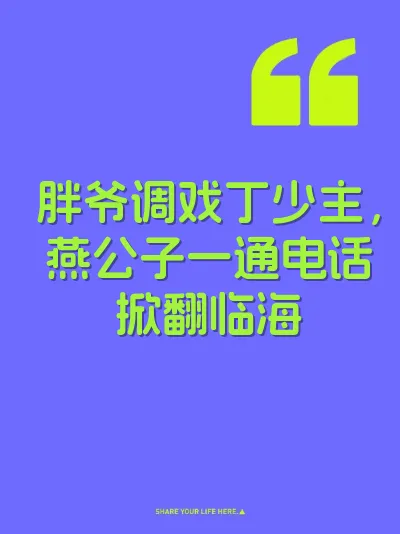 胖爷调戏丁少主，燕公子一通电话掀翻临海