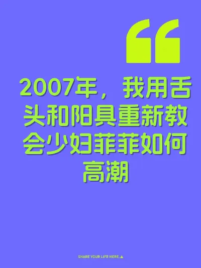 2007年，我用舌头和阳具重新教会少妇菲菲如何高潮 封面