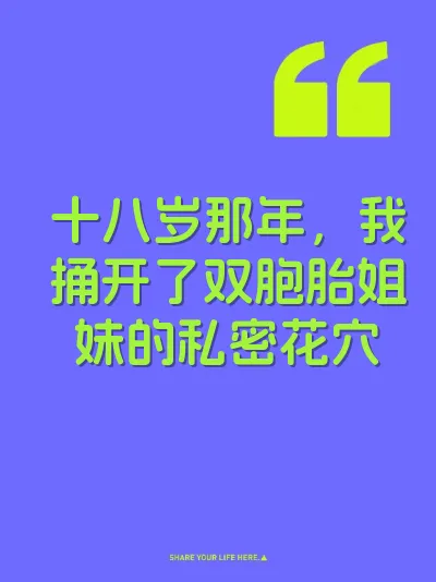 十八岁那年，我捅开了双胞胎姐妹的私密花穴 封面