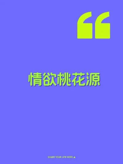 情欲桃花源 封面