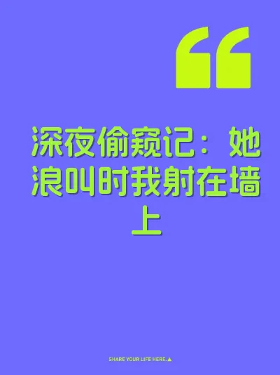 深夜偷窥记：她浪叫时我射在墙上 封面