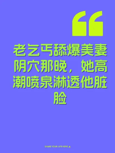 老乞丐舔爆美妻阴穴那晚，她高潮喷泉淋透他脏脸 封面