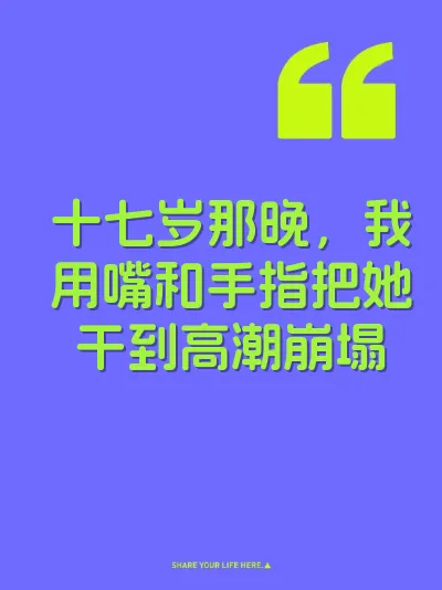 十七岁那晚，我用嘴和手指把她干到高潮崩塌 封面