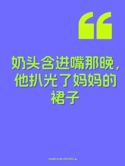 奶头含进嘴那晚，他扒光了妈妈的裙子 封面