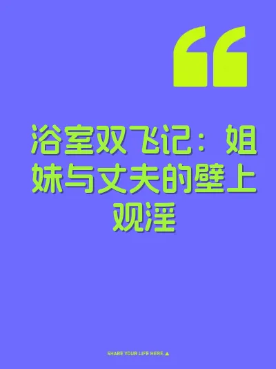 浴室双飞记：姐妹与丈夫的壁上观淫 封面