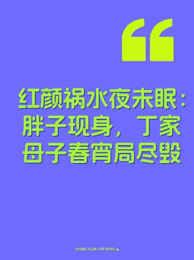 红颜祸水夜未眠：胖子现身，丁家母子春宵局尽毁 封面