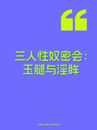 三人性奴密会：玉腿与淫眸 封面