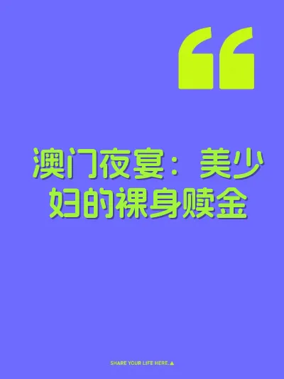 澳门夜宴：美少妇的裸身赎金 封面