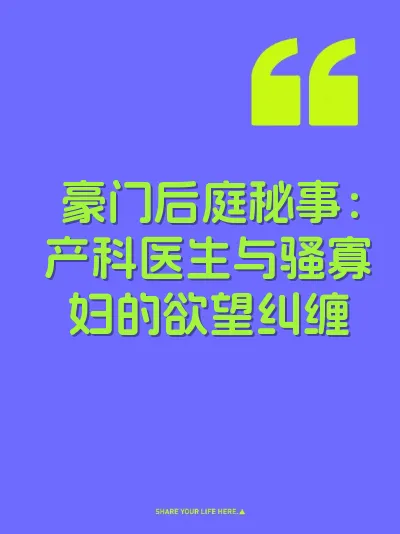 豪门后庭秘事：产科医生与骚寡妇的欲望纠缠 封面