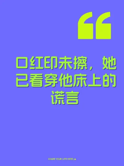 口红印未擦，她已看穿他床上的谎言 封面