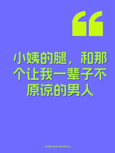小姨的腿，和那个让我一辈子不原谅的男人 封面