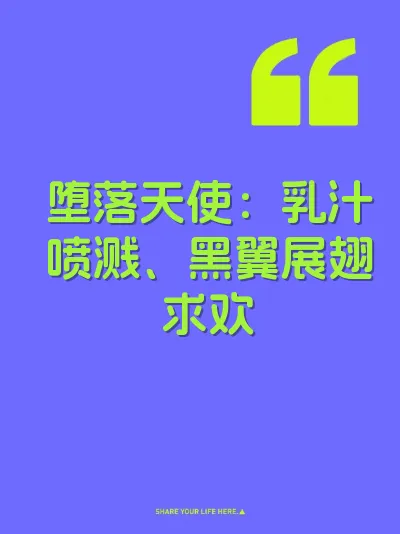 堕落天使：乳汁喷溅、黑翼展翅求欢