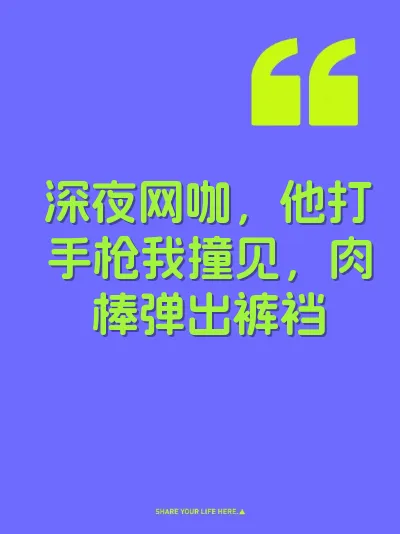 深夜网咖，他打手枪我撞见，肉棒弹出裤裆 封面
