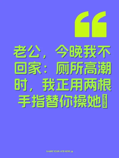 老公，今晚我不回家：厕所高潮时，我正用两根手指替你操她屄 封面