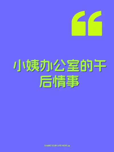 小姨办公室的午后情事 封面