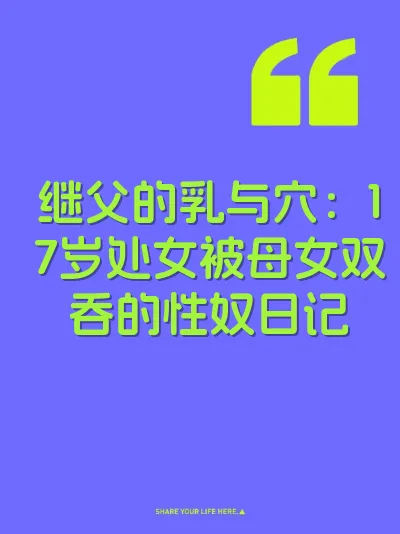 继父的乳与穴：17岁处女被母女双吞的性奴日记 封面