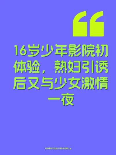 16岁少年影院初体验，熟妇引诱后又与少女激情一夜 封面