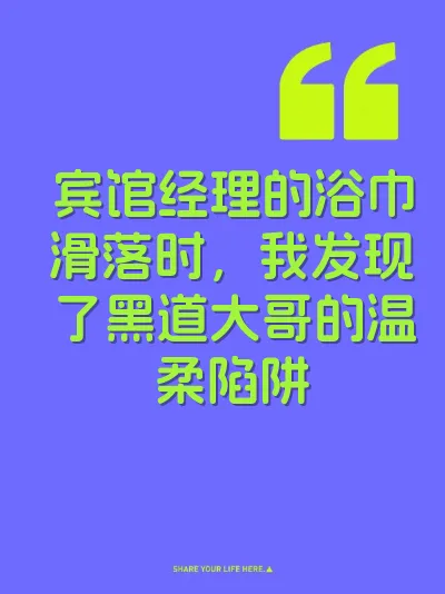 宾馆经理的浴巾滑落时，我发现了黑道大哥的温柔陷阱