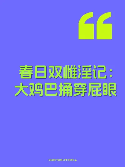 春日双雌淫记：大鸡巴捅穿屁眼